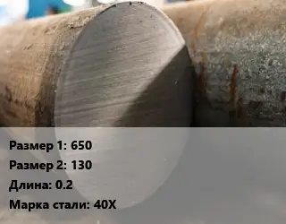Поковка круглая 650х130 L=0.2 Сталь: 40Х